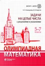 Олимпиадная математика. 5–7 классы. Задачи на целые числа с решениями и указаниями - Семендяева Л.С., Федотов М.В.