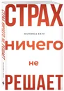 Страх ничего не решает - Берг Моника