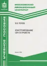 Конструирование СВЧ-устройств - Попов Владимир Васильевич