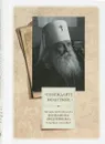 Побеждайте молитвой! Письма митрополита Вениамина (Федченкова) - Митрополит Вениамин (Федченков)