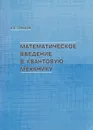 Математическое введение в квантовую механику - Тарасов Василий Евгеньевич