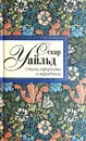 Оскар Уайльд. Стихи, афоризмы и парадоксы - Оскар Уайльд