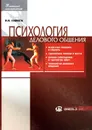 Психология делового общения - Аминов Илья Исакович