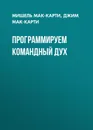 Программируем командный дух - Мак-Карти Джим, Мак-Kарти Мишель