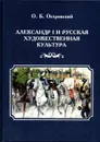 Александр I и русская художественная культура - Островский О.Б.