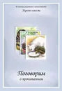 Хорошо вместе. Поговорим о прочитанном - Соломонова Анастасия А., Романова Ирина Н.