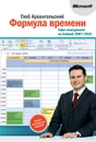 Формула времени. Тайм-менеджмент на Outlook 2007-2010 - Архангельский Глеб