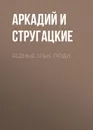 Бедные злые люди - Стругацкие Аркадий и Борис
