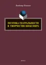 Поэтика театральности в творчестве Шекспира - Владимир Пимонов