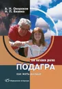 Подагра. Как жить дальше - Окороков Александр Николаевич, Базеко Наталья Павловна