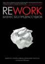 Rework: бизнес без предрассудков - Хенссон Дэвид Хайнемайер, Фрайд Джейсон