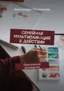 Семейная мультипликация в действии. Практическое руководство - Плотникова Александра Игоревна