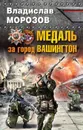 Медаль за город Вашингтон - Морозов Владислав Андреевич