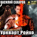 Уркварт Ройхо - Сахаров Василий Иванович