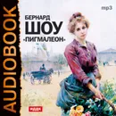 Пигмалион (спектакль) - Шоу Бернард