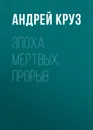 Эпоха мертвых. Прорыв - Круз Андрей