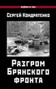 Разгром Брянского фронта - Кондратенко Сергей Юрьевич