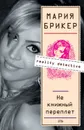 Не книжный переплет - Брикер Мария