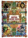 Заветные русские сказки - А.Афанасьев