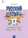 СЗ НШ Русский язык: сборник упражнений 4 кл. ФГОС - Ульянова Н.С.