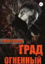 Град огненный - Елена Ершова