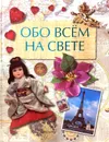 Обо всем на свете - Ю. В. Шуйская