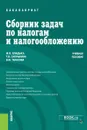 Сборник задач по налогам и налогообложению. (Бакалавриат). Учебное пособие. - Тарасова Валентина Федоровна