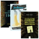 Аякс Пенумбра 1969; Закваска; Круглосуточный книжный мистера Пенумбры (набор из 3 книг) - Слоун Робин