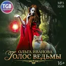 Голос ведьмы - Иванова Ольга Дмитриевна