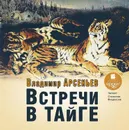 Встречи в тайге - Арсеньев Владимир Клавдиевич