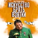 Искусство брать взятки - Перцов Эраст Петрович