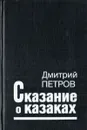 Сказание о казаках - Дмитрий Петров