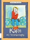 Карл из телевизора - Кристине Нёстлингер