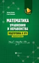 Математика:уравнения и неравенства:подг.к ЕГЭ:профил.уровень - Балаян Э.Н.