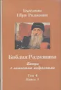 Библия Раджниша. Беседы с немногими избранными. В 4 томах. Том 4. Книга 1 - Бхагаван Шри Раджниш (ОШО)