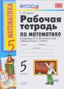 Математика. 5 класс. Рабочая тетрадь к учебнику Н. Я. Виленкина и др. Часть 1 - Ерина Татьяна Михайловна, Ерина Мария Юрьевна