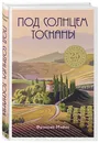 Под солнцем Тосканы - Мэйес Фрэнсис