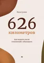 626 километров - Инга Сулим