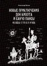 Новые приключения Дон Кихота и Санчо Пансы - Александр Белов