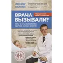Врача вызывали? Ответы на самые важные вопросы о здоровье, красоте и долголетии  -  Мясников Александр Леонидович