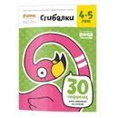 Тетрадь с заданиями Реши пиши. Сгибалки. с 5 до 6 лет, 32 стр. - Пархоменко Сергей Валерьевич