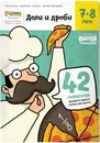  Тетрадь с заданиями Реши пиши. Доли и дроби. с 7 до 8 лет - Пархоменко Сергей Валерьевич