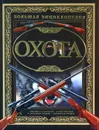 Охота. Большая Энциклопедия - Виноградов А.Н.
