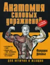 Анатомия силовых упражнений - Делавье Фредерик