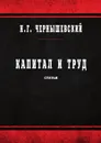 Капитал и труд - Чернышевский Н.