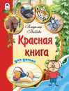 Красная книга для детей. Детская энциклопедия о редких животных и растениях. - Бабенко Владимир Григорьевич