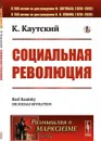 Социальная революция. Пер. с нем. / № 73. Изд.стереотип. - Каутский К.