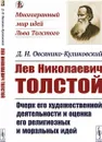 Лев Николаевич Толстой: Очерк его художественной деятельности и оценка его религиозных и моральных идей / Изд.стереотип. - Овсянико-Куликовский Д.Н.