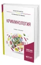 Криминология - Козаченко Иван Яковлевич