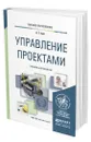 Управление проектами - Зуб Анатолий Тимофеевич